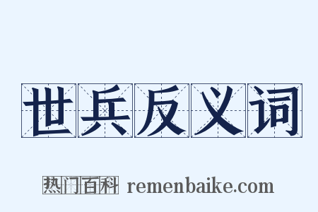 世兵反义词是什么意思的图片